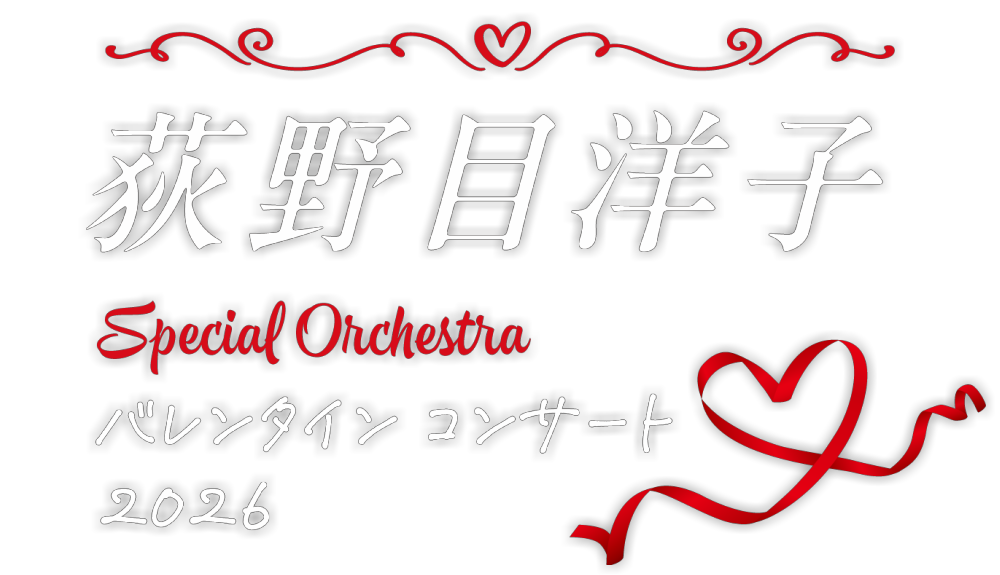 荻野目洋子 Special Orchestra バレンタイン コンサート 2026特設サイト　｜　2026年2月7日（土）セルリアンタワー東急ホテル